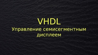 Управление семисегментным дисплеем с помощью ПЛИС (FPGA)