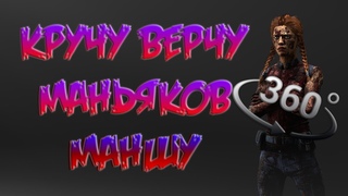 КРУТИМ ВЕРТИМ - DEAD BY DAYLIGHT