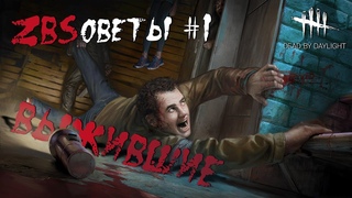 ZBSОВЕТЫ #1 | Dead by Daylight. Выжившие
