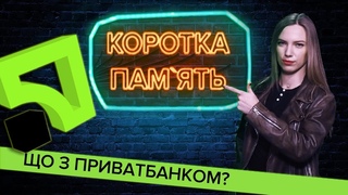 Чому націоналізували Приватбанк | Коротка пам’ять