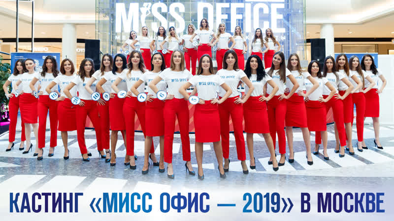 Финальный кастинг Мисс Офис 2019 в