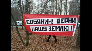 Митинг в Кунцево против строительного беспредела.