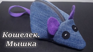 Кошелек - мышка своими руками. Символ года 2020. Пошаговый мастер-класс и видео урок