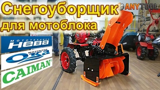 Снегоуборщик Целина СП-60 для мотоблока НЕВА, ОКА, Кадви, Caiman, МБ
