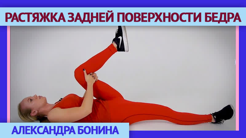 РАСТЯЖКА ЗАДНЕЙ ПОВЕРХНОСТИ БЕДРА. Как растянуть мышцы
