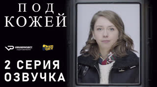 Под кожей / S01E02 из 03 / озвучка