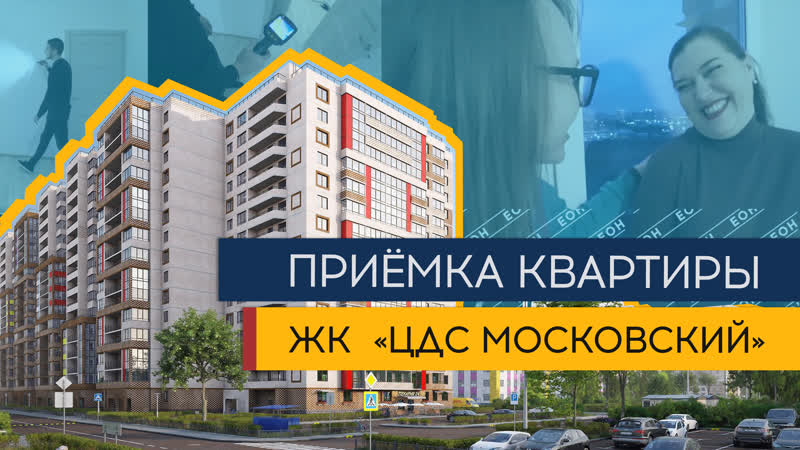 Приёмка квартиры 3 ЕВРО с чистовой отделкой в ЖК ЦДС