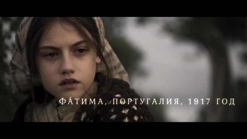 Явление, Fatima (дублированный трейлер, премьера РФ: 3 сентября