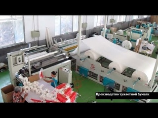 Оборудование для производства туалетной бумаги, перемоточный станок. Как в 2020 открыть производство