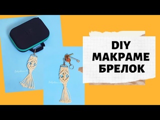 How to make a MACRAME KEYCHAIN. DIY keychain tutorial. Easy.  Макраме брелок.
