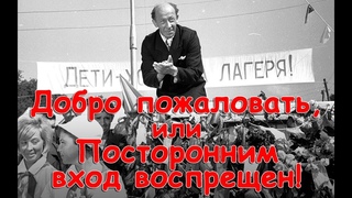 Добро пожаловать, или Посторонним вход воспрещен (комедия, реж. Элем Климов, 1964г.)