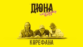 ДЮНА - КОРЕФАНА (WIKTO-GRIZZLY TRAP remix)