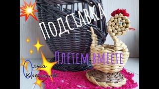 Как я плету подставку. How I weave a stand.