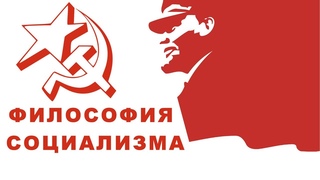 ФИЛОСОФИЯ СОЦИАЛИЗМА  2019 09 21