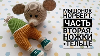 Мышонок Норберт. Часть вторая. ВидеоМК : Мой Вязаный Мирок