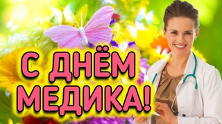 ОЧЕНЬ КРАСИВОЕ ПОЗДРАВЛЕНИЕ С ДНЕМ МЕДИКА! ДЛЯ ДОКТОРОВ И МЕДСЕСТЕР! С ДНЕМ МЕДИЦИНСКОГО РАБОТНИКА!