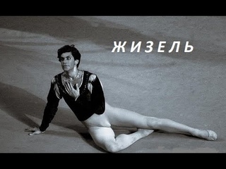 Н.Цискаридзе, С.Захарова. Жизель,