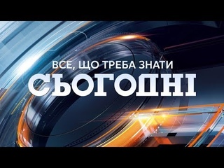 Сьогодні - повний випуск за 23 липня 2019, 23:00
