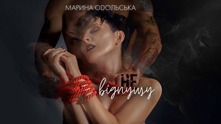 Марина ОDОЛЬСЬКА -  Не відпущу Official Lyric Video