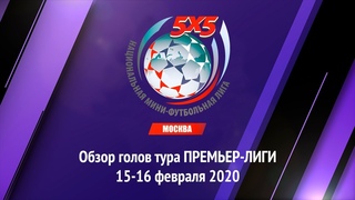 ОБЗОР голов тура Премьер-Лиги Чемпионата НМФЛ-Москва от