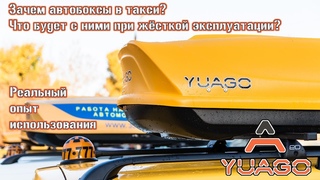 Об интенсивной эксплуатации боксов YUAGO в такси