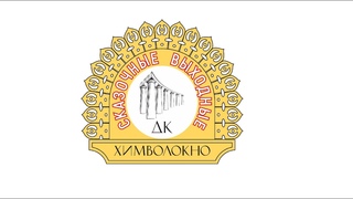 Сказочные выходные с ДК Химволокно! Мойдодыр
