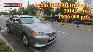 Авто из Кореи - Lexus ES300h (гибрид), 2014/15 год, 1 856 000 руб.