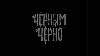 Смысл песни Черным-черно - Хаски