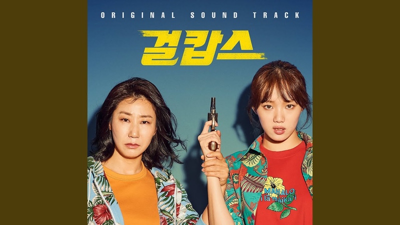 Show Time (from 걸캅스 Miss Mrs. Cops) ( Original