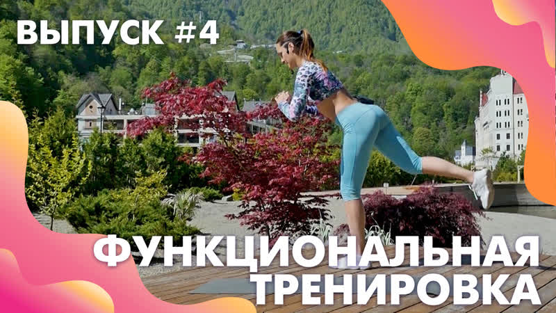 Fashion Фитнес (Тренировка