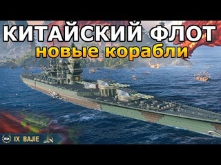 ФЛОТ КИТАЯ НОВЫЕ КОРАБЛИ Bajie и Wukong World of Warships Стрим