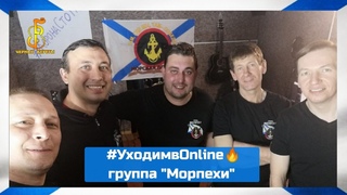 #УходимвOnline группа Морпехи (г. Тюмень)