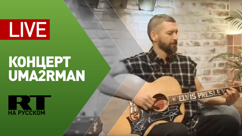 Концерт группы Uma2rman