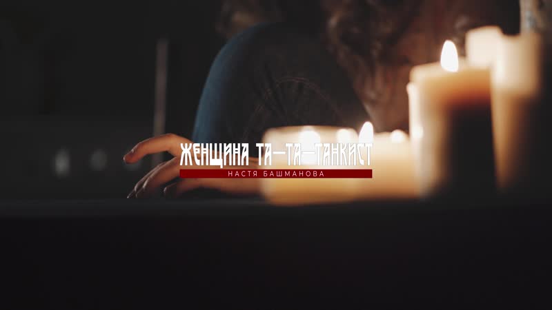 Башманова Настя Женщина Та Та