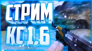 Стрим КС 1.6 Залетай к нам Музыка/Мат 18+