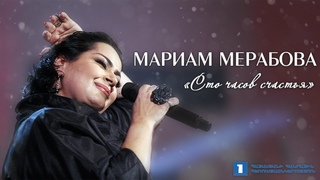 Мариам Мерабова концерт Сто часов счастья 2019