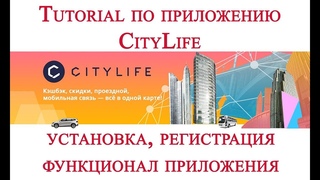 Скидки и кэшбэк с бесплатным приложением citylife установка и регистрация tutorial.