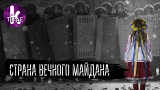 Почем майданы в Украине. Расследование - #1 Взрослые игры