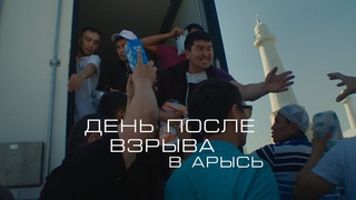 День после взрыва | АРЫСЬ