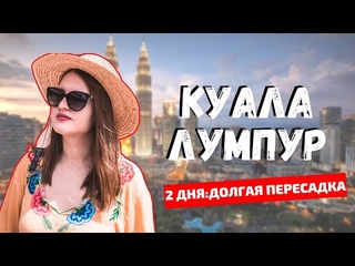 КУАЛА ЛУМПУР - ГОРОД БУДУЩЕГО ПЕРЕСАДКА В КУАЛА ЛУМПУРЕ И ЕДА В МАЛАЙЗИИ | ВЛОГ