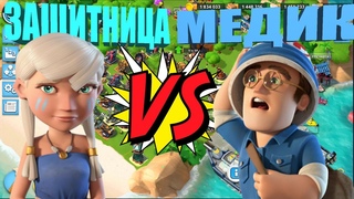 ЗАЩИТНИЦА ПРОТИВ МЕДИКА в BOOM BEACH