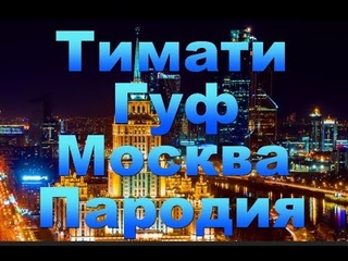 Тимати x GUF - Москва ПАРОДИЯ ДЕД АРХИМЕД
