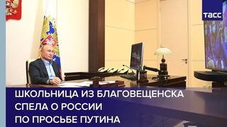 Школьница из Благовещенска спела о России по просьбе Путина