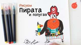 Рисуем весёлого пирата и его попугая. Месяц открытых дверей в Lil School