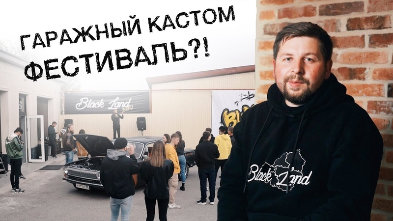Black Land BBQ 2020, КАСТОМ