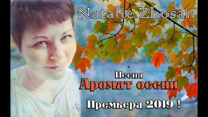 Песня Аромат осени, Natalie Zhosan, Премьера