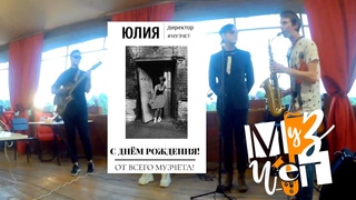 День Рождения Юлии | 9 июня | 2020 М4