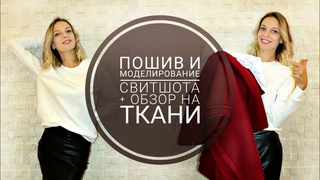 Покупка тканей. Обзор. Пошив и моделирование СВИТШОТА