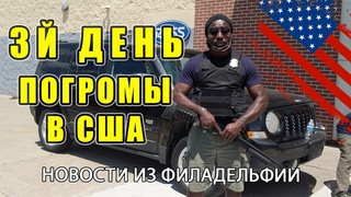3 дня ПОГРОМЫ в США и Вандализм! Репортаж из Филадельфии. Типа Протест, но просто Мародёрство.