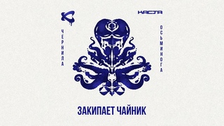 Каста  Закипает чайник (Official Audio) / Чернила осьминога
